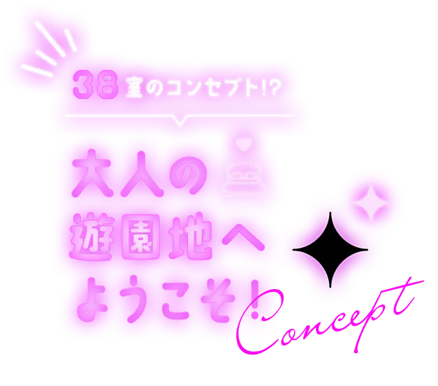 38室のコンセプト!?大人の遊園地へようこそ!